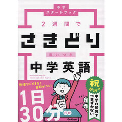 ２週間でさきどり追いつき中学英語　改訂版