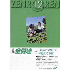 月刊全労連　２０２４年１２月号