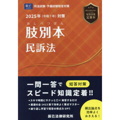 肢別本民訴法　司法試験＆予備試験　２０２５年対策