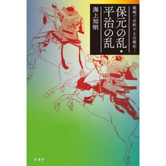 保元の乱・平治の乱