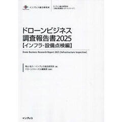 ドローンビジネス調査報告書　２０２５インフラ・設備点検編