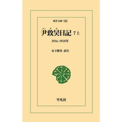 尹致昊日記　７上　１９１６－１９１８年
