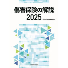 傷害保険の解説　２０２５