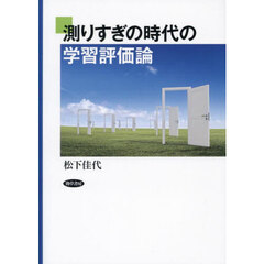 測りすぎの時代の学習評価論