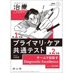 治療　ハイカラプライマリ・ケアジャーナル　ｖｏｌ．１０７ｎｏ．１　プライマリ・ケア共通テスト