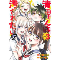 清田さんは汚されたい！？　３