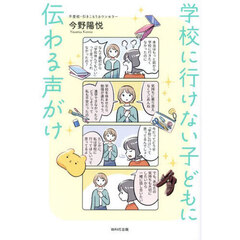 学校に行けない子どもに伝わる声がけ