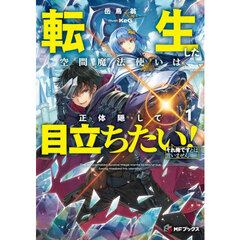 転生した空間魔法使いは正体隠して目立ちたい！　それ俺ですとは言いません　１