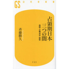 占領期日本三つの闇　検閲・公職追放・疑獄