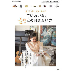 ていねいな、ものとの付き合い方　選ぶ、使う、直す、手放す