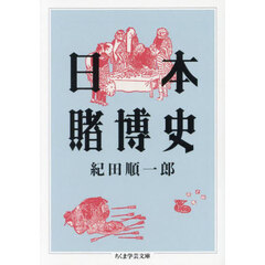 日本賭博史