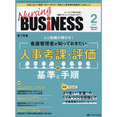 Ｎｕｒｓｉｎｇ　ＢＵＳｉＮＥＳＳ　第１９巻２号（２０２５－２）　人事考課・評価の基準と手順