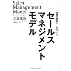 セールスマネジメントモデル　常勝の営業チームをつくる
