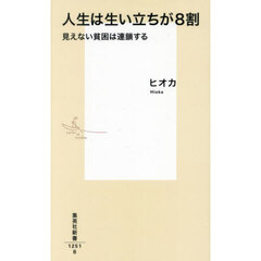 人生は生い立ちが８割　見えない貧困は連鎖する