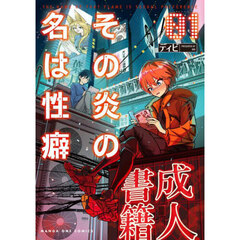 その炎の名は性癖　１