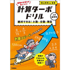 計算ターボドリル　３　絶対できる！小数・分数・単位