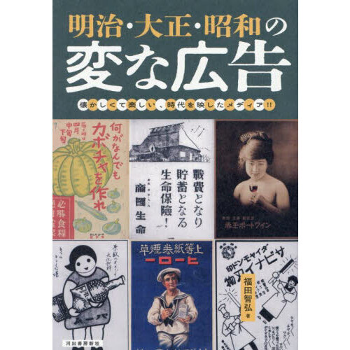 明治・大正・昭和の変な広告 懐かしくて楽しい、時代を映したメディア