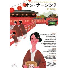 オン・ナーシング　Ｖｏｌ．３Ｎｏ．６（２０２４Ｄｅｃｅｍｂｅｒ）