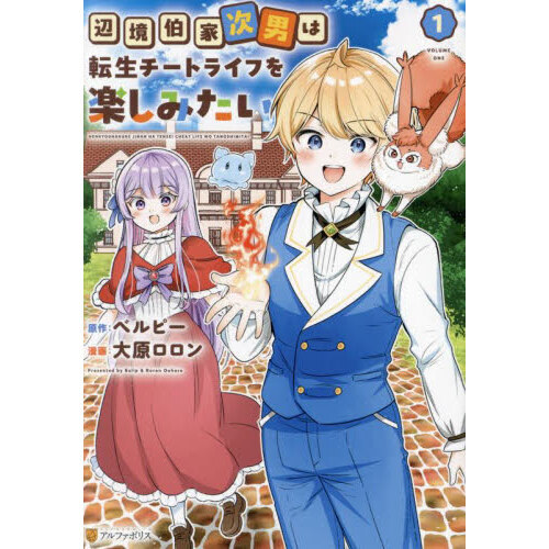 辺境伯家次男は転生チートライフを楽しみたい1、2 辺境伯家次男は転生チ－トライフを楽しみたい / ベルピー【著