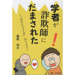 学者が詐欺師にだまされた