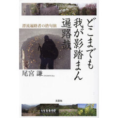 どこまでも我が影踏まん遍路哉　漂流遍路者の捨句旅