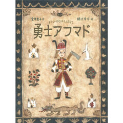 勇士アフマド　イランのむかしばなし
