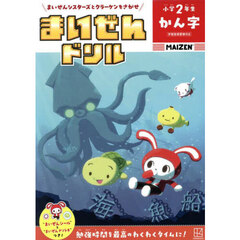 まいぜんドリル小学２年生かん字　まいぜんシスターズとクラーケンをさがせ