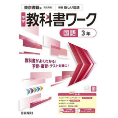 中学教科書ワーク東京書籍版国語３年