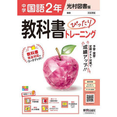 中学教科書ぴったりトレ　光村図書国語２年