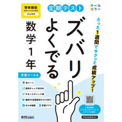定期テストズバリよくでる　啓林館数学１年