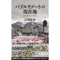 バブルリゾートの現在地　区分所有という迷宮