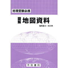 図解地図資料　地理受験必携　２９版
