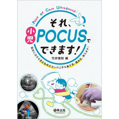 それ、小児ＰＯＣＵＳでできます！　臨床に活きる子どものエコーの上手なあて方・見かた、教えます！