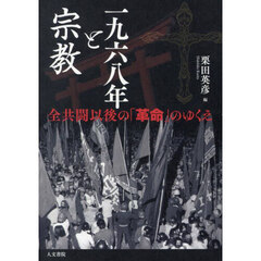 一九六八年と宗教　全共闘以後の「革命」のゆくえ