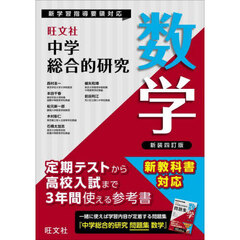 中学総合的研究数学　新装４訂版
