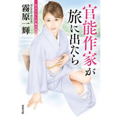 官能作家が旅に出たら