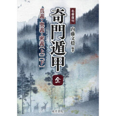 奇門遁甲　真義・奥義・密義〈上〉〈下〉