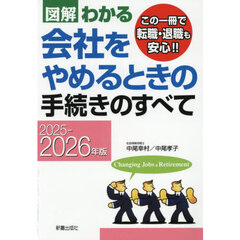 図解わかる会社をやめるときの手続きのすべて　２０２５－２０２６年版