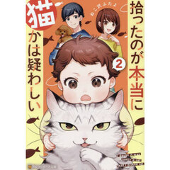 拾ったのが本当に猫かは疑わしい　２