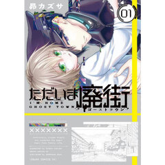ただいま廃街　０１