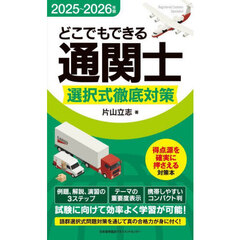 どこでもできる通関士選択式徹底対策　２０２５～２０２６年版