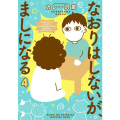 なおりはしないが、ましになる　４