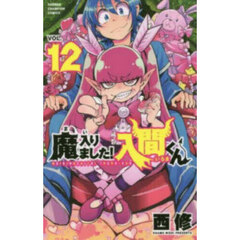 魔入りました！入間くん 漫画 1〜45巻 セット 西修 魔入りました！入間くん VOL．45 通販｜セブンネットショッピング