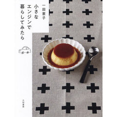 小さなエンジンで暮らしてみたら