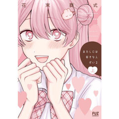 あたしには好きな人がいる　上