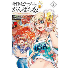 今日もビールでがんばらない　ユイとケイのカンパイリセット　２