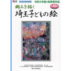 埼玉子どもの絵　郷土を描く　第４３集