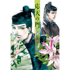 応天の門　２０