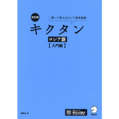 キクタンロシア語　聞いて覚えるロシア語単語帳　入門編　改訂版