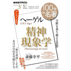 ヘーゲル『精神現象学』　アンコール放送